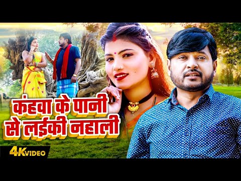 Pramod Lal Yadav | कंहवा के पानी से लईकी नहाली | Mamta Maurya | Bhojpuri Paramparic Dhobi Geet 2025