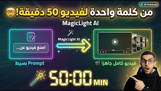 أفضل أداة ذكاء اصطناعي لصناعة فيديوهات طويلة 50 دقيقة من فكرة بسيطة | MagicLight AI