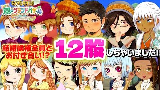 【牧場物語】グラバザ結婚候補１２人全員と付き合ってみた！キュンキュンが止まらない、、！【Let’s！風のグランドバザール】