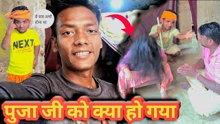 देखिए पूजा जी जो क्या हो गया है 😞😞😔😔😢😭#trending #puja #vlog #3foot #viralvideo #familyvlog