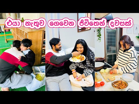 එයා ගියාම අපේ දවස | දැන් බබා හුරු වෙලාද ? | විශේෂ දවසකටත් ලෑස්ති වුණා 🤫