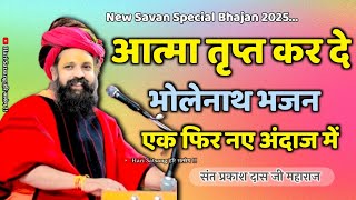 प्रकाश दास जी महाराज भोले नाथ का भजन | Prakash Das Ji Maharaj | ऐसा भजन नहीं सुना होगा | 