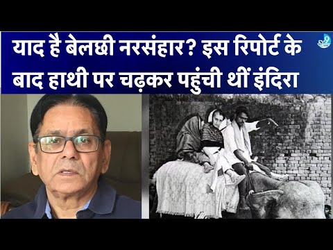 बेलछी हत्याकांड का क्या हुआ? Arun Ranjan की इस रिपोर्ट के कारण हाथी पर बैठ Indira पहुंचीं थीं बेलछी