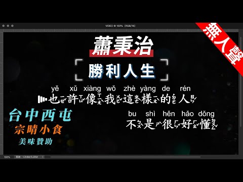 蕭秉治 – 勝利人生   無人聲伴奏KTV字幕+繁體Mandarin+拼音Pinyin   |  #台中美食：#宗晴小食