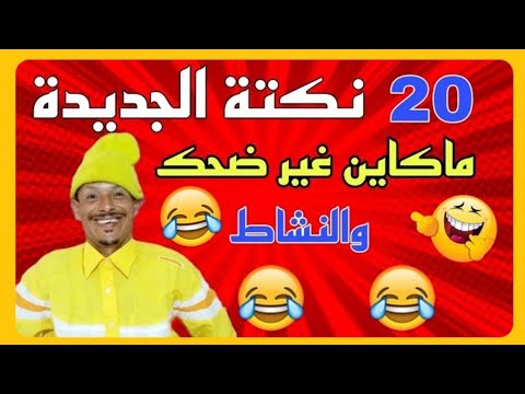 حلقة جديدة | ناري فشلت بضحك 🤣🤣🤣 حلقة مسطية 🤣🤣🤣 لموت ديل الضحك 🤣🤣🤣 مع هاد المزعزع 🤣🤣🤣 كمل حتى لاخر 🤣🤣