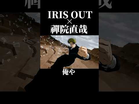 禪院直哉 × IRIS OUT #禪院直哉 #jujutsukaisen #呪術廻戦
