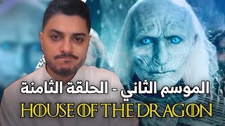 مناقشة آل التنين - الموسم الثاني - الحلقة الثامنة House of The Dragon