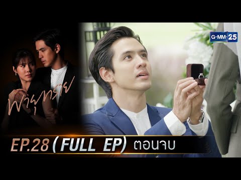 พายุทราย | Ep.28 ตอนจบ (FULL EP) | 23 ก.ค. 68 | GMM25
