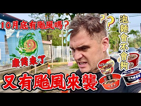 颱風又要來襲？！🌀 10月底為什麼還有強烈的颱風！？｜放颱風假機會高嗎？ 🏖️ ｜ Another  Typhoon !🌀 | #颱風  #颱風假