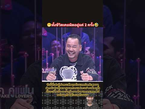 ทั้งชีวิตเคยผิดอยู่แค่2ครั้ง#shorts #workpoint23 #ตลก #ฮาๆ #มาแรง