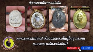 วงการพระสะเทือน! เรื่องฉาวพระชั้นผู้ใหญ่ กระทบราคาพระเครื่องจริงไหม?//#รักษ์ศรีเกตุLive @ruk2503