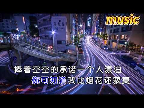 南宮嘉駿 《比煙火還寂寞》KTV 伴奏 no vocal 無人聲 music 純音樂 karaoke 卡拉OK 伴唱南宮嘉駿 《比煙花還寂寞》