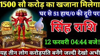 सिंह राशि,12 फरवरी | ✨ आज खुलने वाला है छुपा खजाना 💰🔱 हनुमान जी की कृपा से अचानक धन लाभ,,