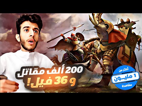 معركة القادسية | عظماء غيرو مجرى التاريخ (٣) 🍂