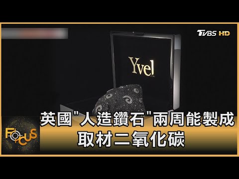 英國「人造鑽石」兩周能製成 取材二氧化碳｜方念華主持｜FOCUS全球新聞 20201117 - YouTube