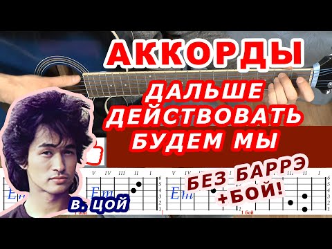 ДАЛЬШЕ ДЕЙСТВОВАТЬ БУДЕМ МЫ Аккорды 🎸 ВИКТОР ЦОЙ группа КИНО ♪ Разбор песни на гитаре Без баррэ ♫