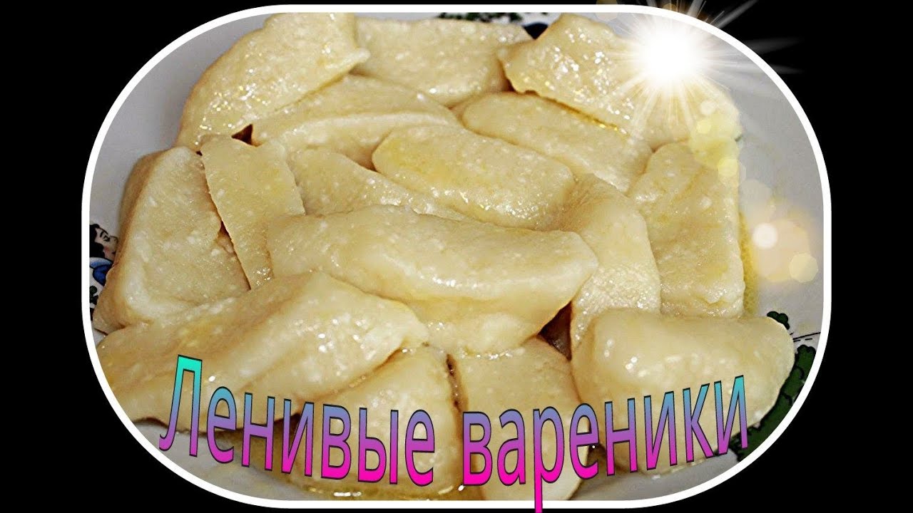 Ленивые вареники с творогом. Очень вкусные!