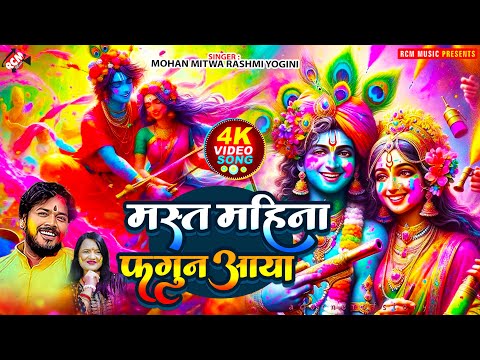 #Video | मस्त महीना फागुन आया |#Mohan Mitwa | #Rashmi Yogini |Mast Mahina  Fagun Aaya | Holi Special