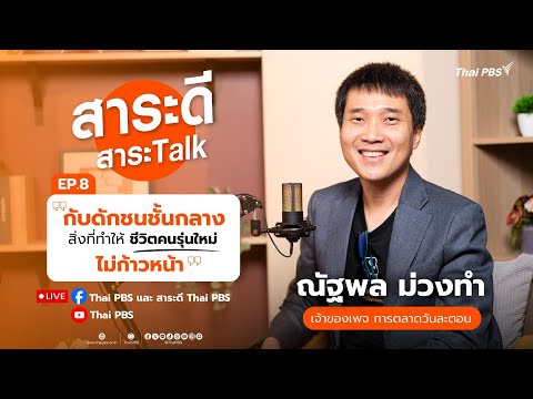 สาระดี สาระ Talk  EP.8 | “กับดักชนชั้นกลาง สิ่งที่ทำให้ ชีวิตคนรุ่นใหม่ ไม่ก้าวหน้า”