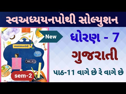 dhoran 7 gujarati swadhyay pothi path 11 | std 7 gujarati ch 11 swadhyay pothi | વાગે છે રે વાગે છે