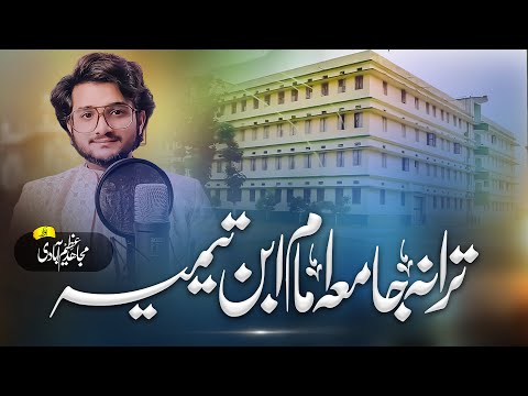 Tarana Jamia Imam ibn e Taimiya ||  Mujahid Azimabadi ||  Rooh e Hayat