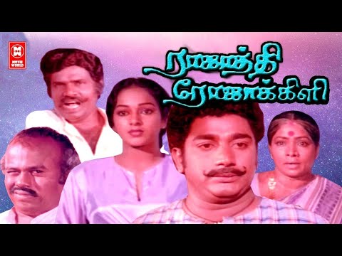 Rasathi Rojakili Full Movie | Tamil Super Hit Movies | Tamil Comedy Movie | Rajesh | Nalini | Suresh