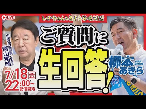 【柳本あきら×青山繁晴】ご質問に生回答！（7月18日）