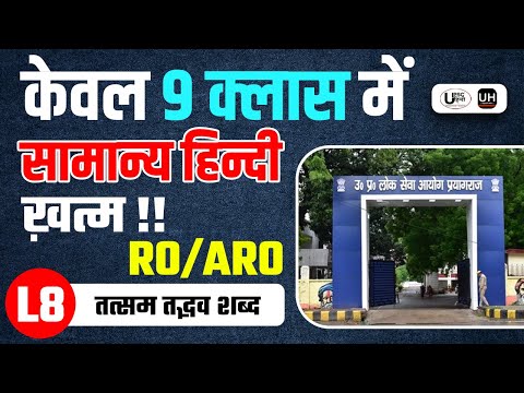 केवल 9 क्लास में RO/ARO के लिए सामान्य हिन्दी ख़त्म!! | तत्सम तद्भव शब्द L8 #roaroprelims2025