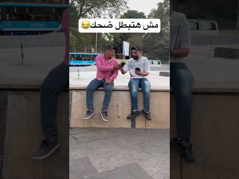 اضحك من قلبك😂😂📸 #اكسبلور #هتضحك #ضحك #كوميديات #funny