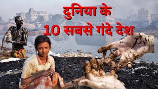 दुनिया के 10 सबसे गंदे देश  | Top 10 Most Dirtiest Counties in the World 2023 | WhataSTORY