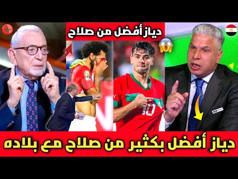 مفاجأة🔴الإعلام المصري يعترف بالحقيقة دياز افضل من صلاح مع منتخب بلاده/كل مباراة يسجل ويصنع للمغرب