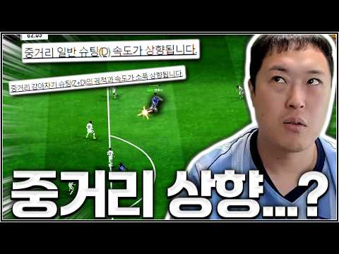 중거리 슛 패치 분석 완료...!