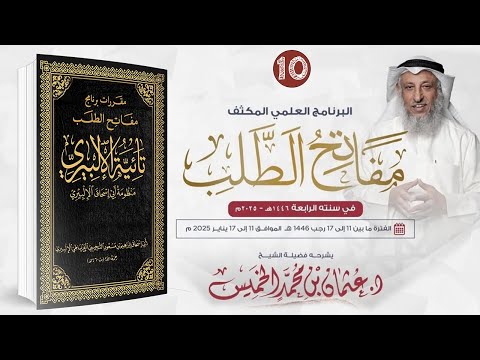 ملحق بالمقررات في الحث على طلب العلم " تائية الإلبيري/ مفاتح الطلب 2025/1446 /الشيخ د. عثمان الخميس