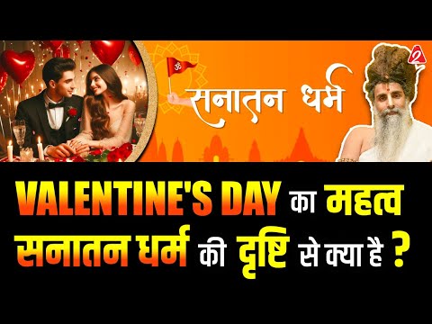 Valentine's Day का महत्व सनातन धर्म की दृष्टि से क्या है? @SadguruShriRiteshwar | Arvind Arora |