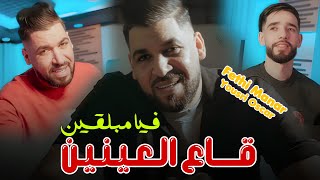 Fethi Manar 2025 Feat Yousri Oscar [Slakha Kifech- قــاع العينيـن فيا مبــلقين ]Exclusiv Music Video