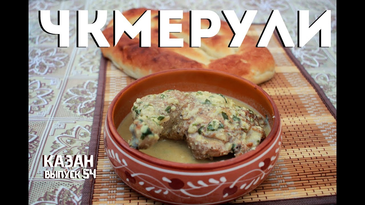Чкмерули в казане на костре