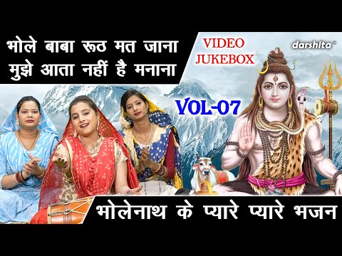 भोलेनाथ के प्यारे प्यारे भजन Vol 07 | Bhole Baba Ke Bhajan | Non Stop Shiv Bhajan [VIDEO JUKEBOX]