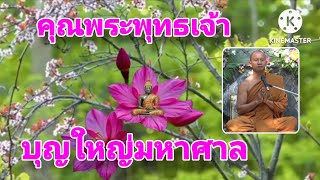 คุณพระพุทธเจ้า บุญใหญ่มหาศาล