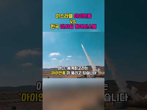 이스라엘 아이언돔 vs 한국 미사일 방어시스템