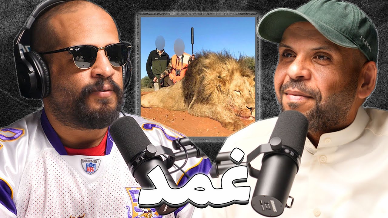 صورة مصغرة من يوتيوب - بودكاست غمد: محترف صيد الحيوانات | سعد الصيقل