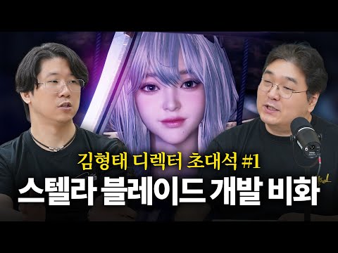스팀 동접 19만 돌파, 스텔라 블레이드는 어떻게 만들어졌을까? (김형태 디렉터 초대석#1) | CC