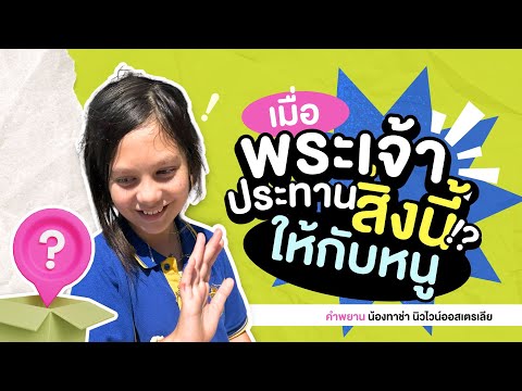 เมื่อพระเจ้าประทานสิ่งนี้ให้กับหนูน้องทาช่านิวไวน์ออสเตรเลีย New Wine International Church เมื่อพระเจ้าประทานสิ่งนี้ให้กับหนูน้องทาช่านิวไวน์ออสเตรเลีย