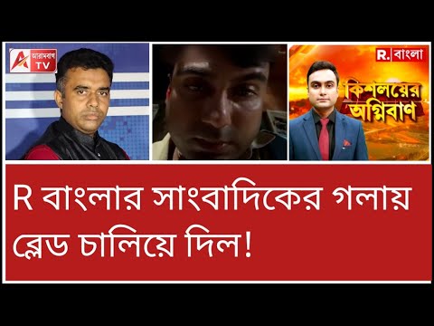 হিন্দু কুত্তা...। খাস কলকাতায় সাংবাদিককে ব্লেড ...! শুনুন ঠিক কী হয়েছিল।