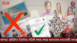 2 August 2025 আজকের তাজা ১০ টি খবর। BJP ! Mamata banerjee। Suvendu ! Wb Bidhansabha election 2026
