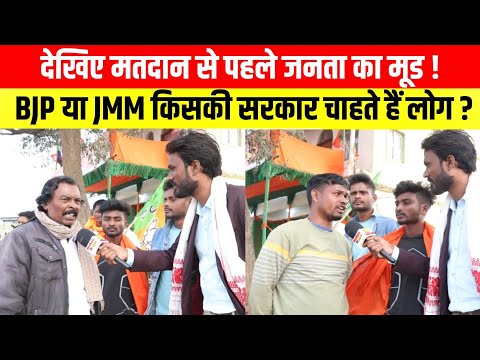 देखिए मतदान से पहले जनता का मूड BJP या JMM किसकी सरकार चाहते हैं लोग !