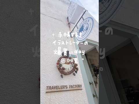 手帳好きイラストレーターの爆買いday in 中目黒 #travelersnotebook #starbucks