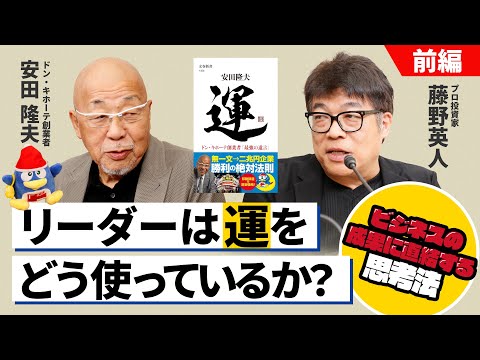 成功者は運をどう使う？ドンキ創業者の戦略と思考法【安田隆夫×藤野英人】