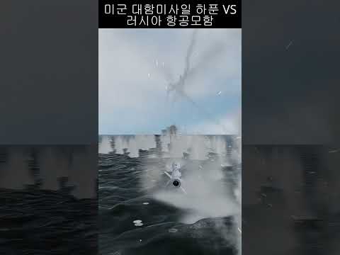 미군 대함미사일 하푼 VS 러시아 항공모함#항공모함 #군대 #국방부 #military #dcs #dcsworld