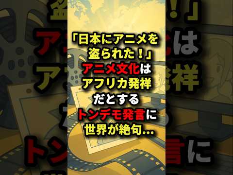 「日本にアニメを盗られた!」アニメ文化はアフリカ発祥だとするトンデモ発言に世界が絶句...#海外の反応 #文化 #アニメ