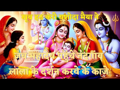 खूब हठ करी यशोदा मैया ने महादेव जब पहुंचे नंदगांव।।#radharamansarkar02 #viral #youtube #videos